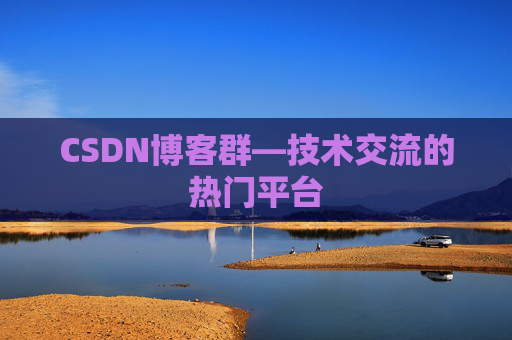 CSDN博客群—技术交流的热门平台